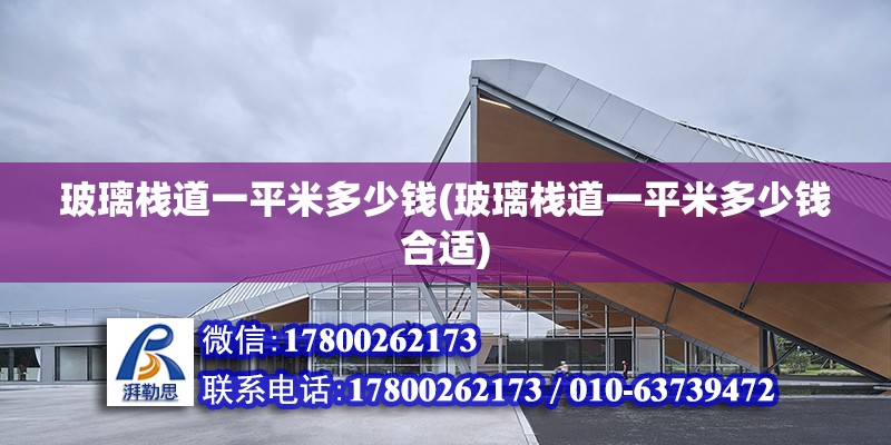 玻璃棧道一平米多少錢(玻璃棧道一平米多少錢合適) 結構電力行業施工