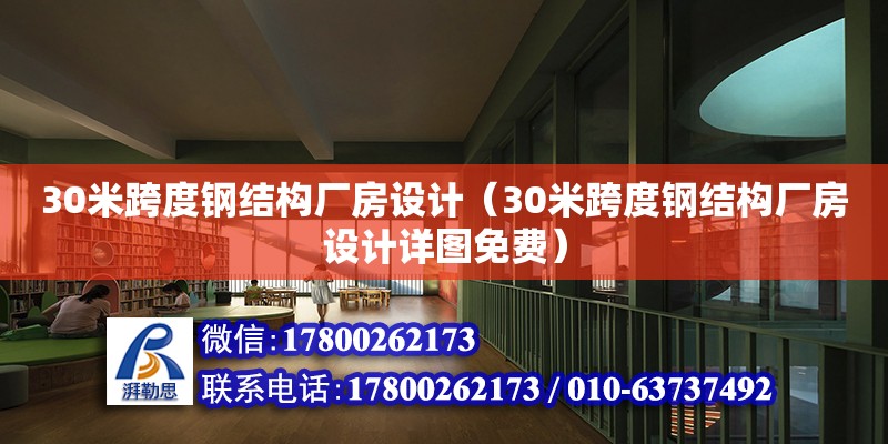 30米跨度鋼結構廠房設計（30米跨度鋼結構廠房設計詳圖免費）