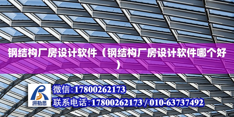 鋼結構廠房設計軟件（鋼結構廠房設計軟件哪個好） 北京網架設計