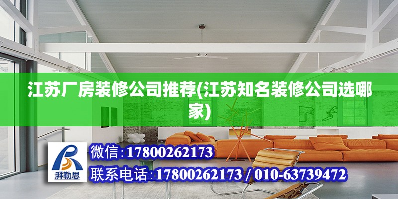 江蘇廠房裝修公司推薦(江蘇知名裝修公司選哪家) 鋼結構門式鋼架施工