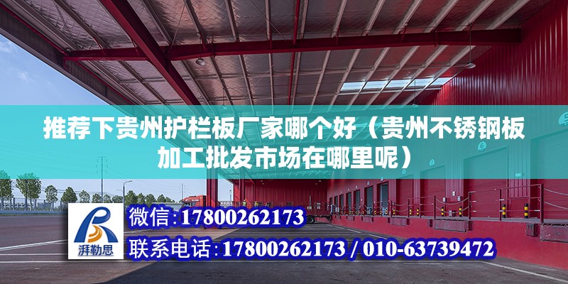 推薦下貴州護欄板廠家哪個好（貴州不銹鋼板加工批發市場在哪里呢） 北京鋼結構設計