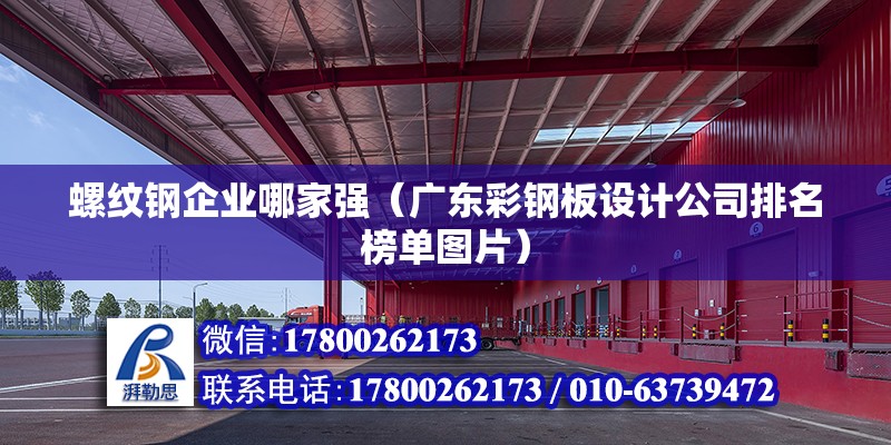 螺紋鋼企業哪家強（廣東彩鋼板設計公司排名榜單圖片）