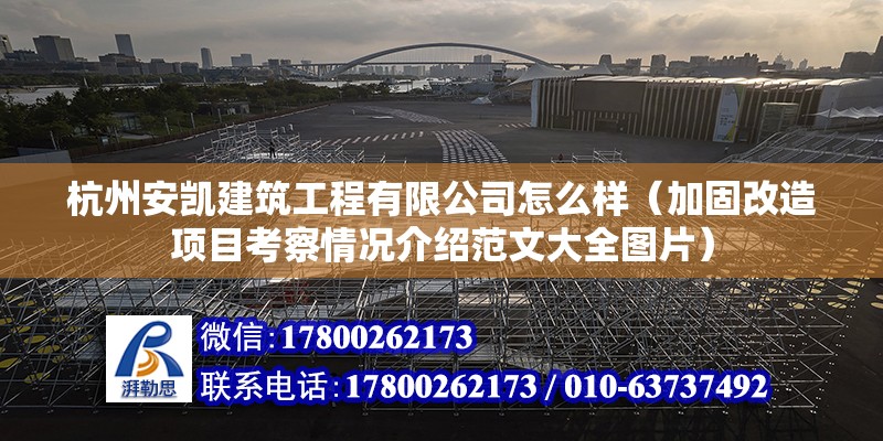 杭州安凱建筑工程有限公司怎么樣（加固改造項目考察情況介紹范文大全圖片） 北京鋼結構設計