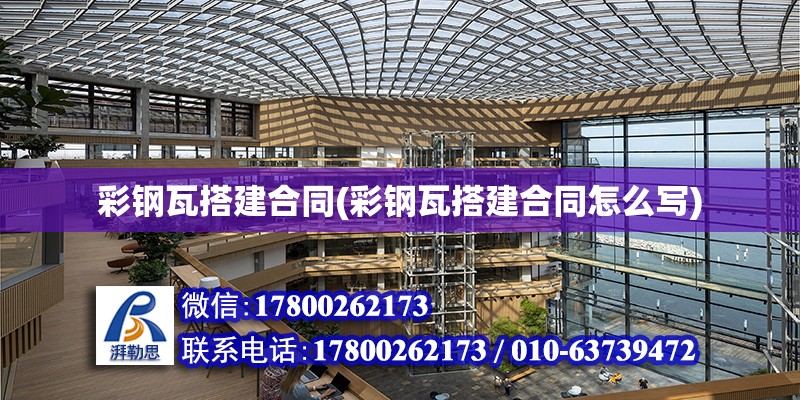 彩鋼瓦搭建合同(彩鋼瓦搭建合同怎么寫) 鋼結構蹦極施工