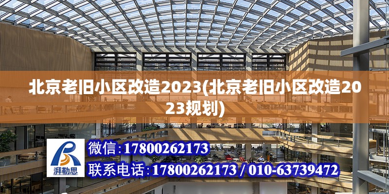 北京老舊小區改造2023(北京老舊小區改造2023規劃) 建筑施工圖設計