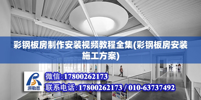 彩鋼板房制作安裝視頻教程全集(彩鋼板房安裝施工方案) 建筑消防設計