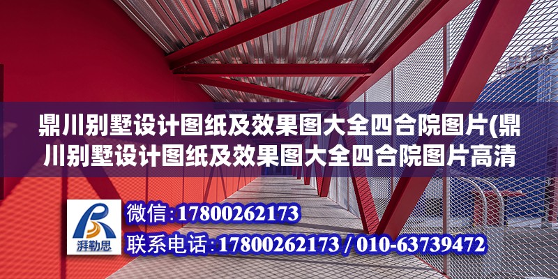 鼎川別墅設計圖紙及效果圖大全四合院圖片(鼎川別墅設計圖紙及效果圖大全四合院圖片高清) 鋼結構跳臺施工