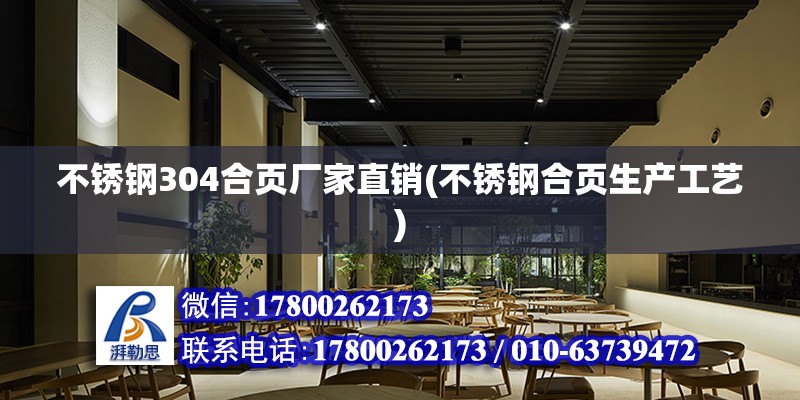 不銹鋼304合頁廠家直銷(不銹鋼合頁生產工藝) 建筑方案設計