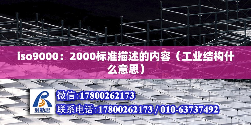 iso9000：2000標準描述的內容（工業結構什么意思） 北京鋼結構設計