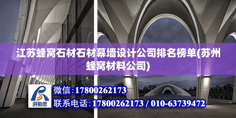 江蘇蜂窩石材石材幕墻設計公司排名榜單(蘇州蜂窩材料公司)