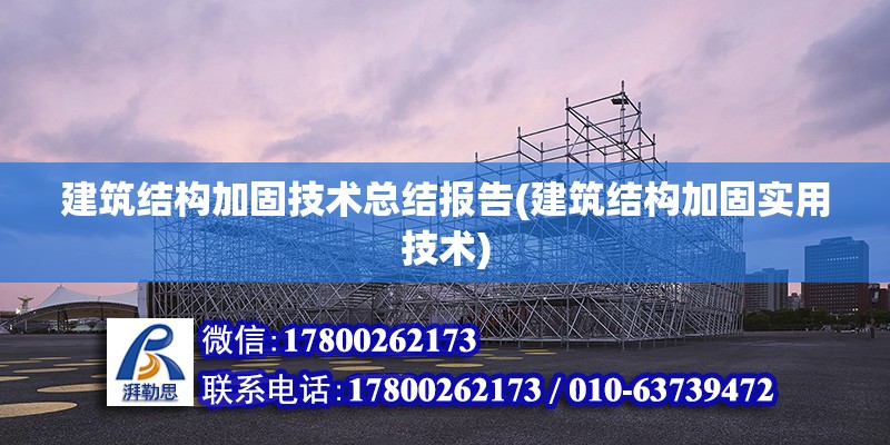 建筑結構加固技術總結報告(建筑結構加固實用技術) 結構橋梁鋼結構設計