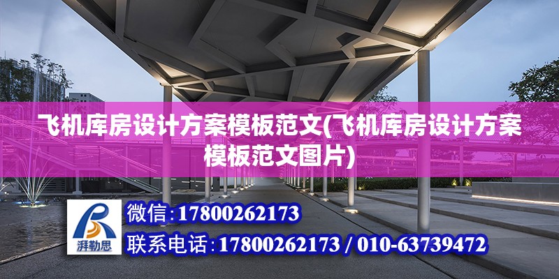 飛機庫房設計方案模板范文(飛機庫房設計方案模板范文圖片) 鋼結構跳臺施工