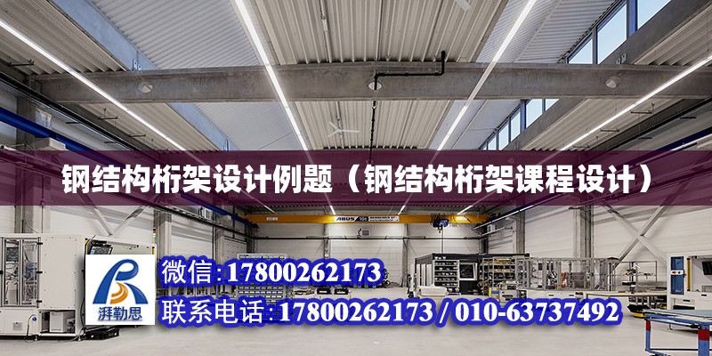 鋼結構桁架設計例題（鋼結構桁架課程設計） 建筑施工圖施工