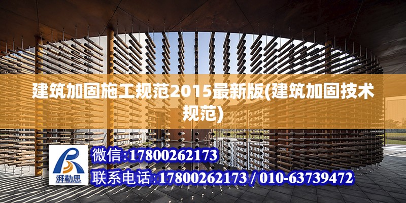 建筑加固施工規范2015最新版(建筑加固技術規范) 結構橋梁鋼結構施工