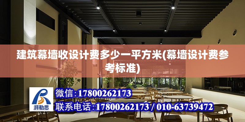 建筑幕墻收設計費多少一平方米(幕墻設計費參考標準) 裝飾幕墻施工