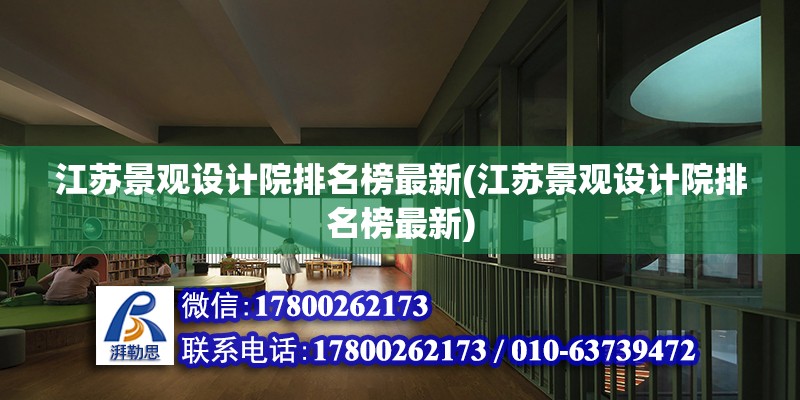 江蘇景觀設計院排名榜最新(江蘇景觀設計院排名榜最新) 北京加固設計