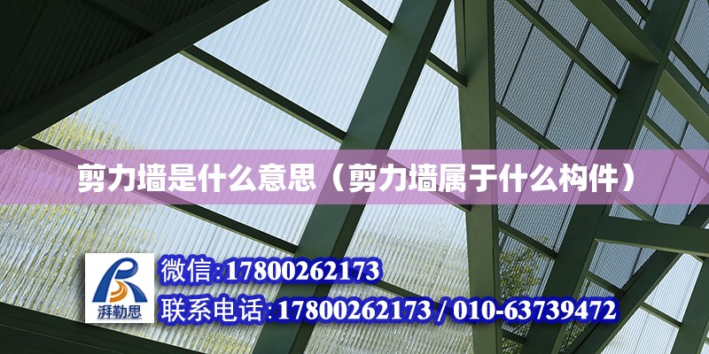 剪力墻是什么意思（剪力墻屬于什么構件） 北京鋼結構設計