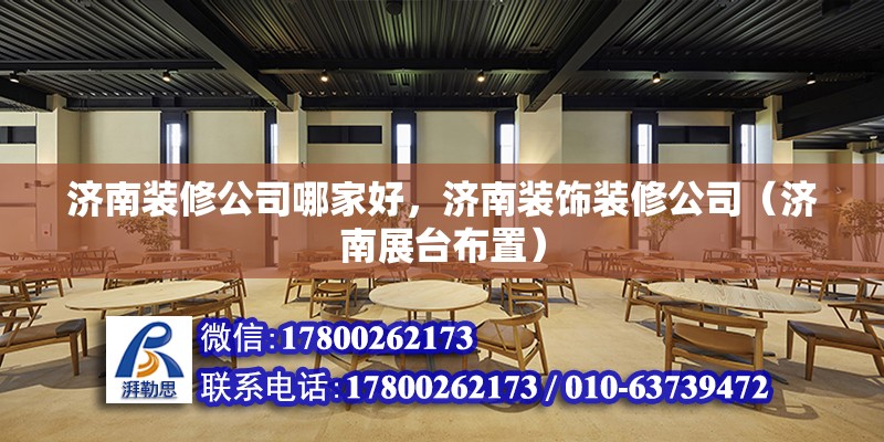 濟南裝修公司哪家好，濟南裝飾裝修公司（濟南展臺布置）