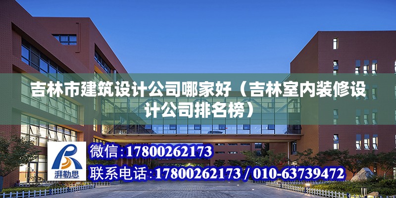 吉林市建筑設計公司哪家好（吉林室內裝修設計公司排名榜） 北京鋼結構設計