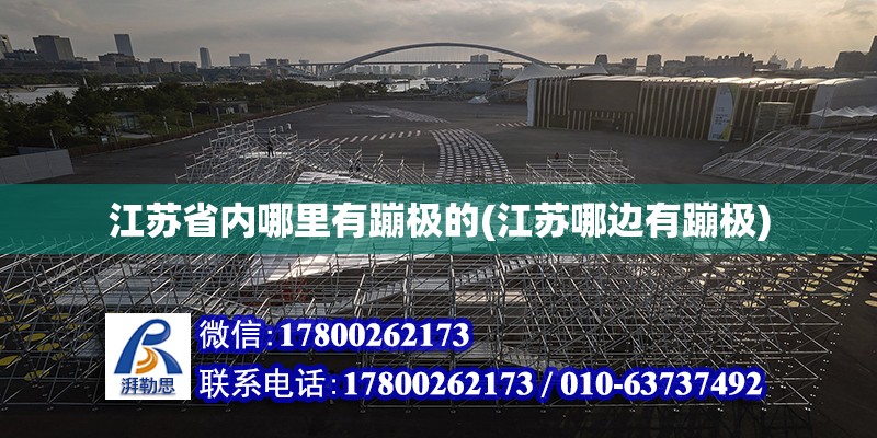 江蘇省內哪里有蹦極的(江蘇哪邊有蹦極) 鋼結構鋼結構停車場設計