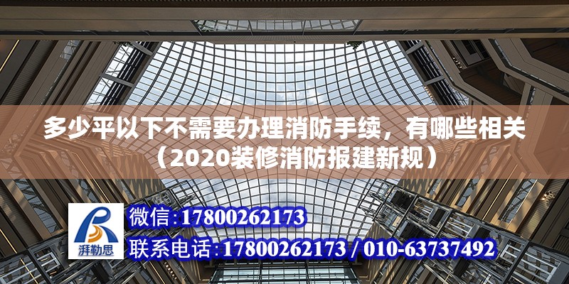 多少平以下不需要辦理消防手續，有哪些相關（2020裝修消防報建新規）