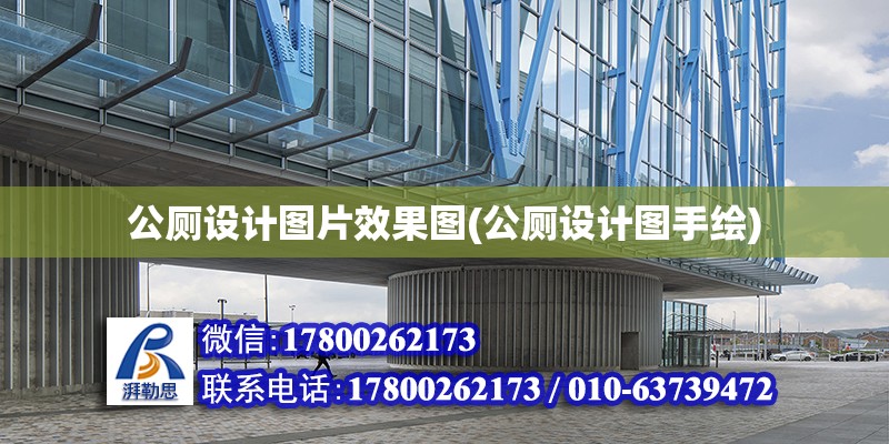 公廁設計圖片效果圖(公廁設計圖手繪) 鋼結構蹦極施工