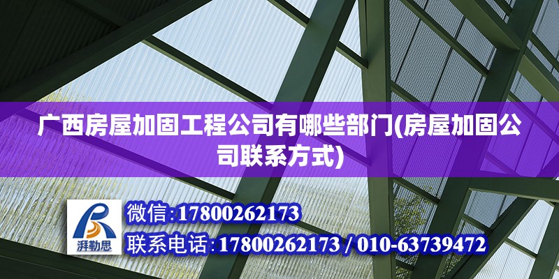 廣西房屋加固工程公司有哪些部門(房屋加固公司聯系方式) 裝飾工裝設計