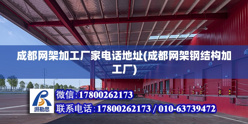 成都網架加工廠家電話地址(成都網架鋼結構加工廠) 全國鋼結構廠