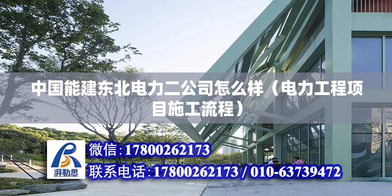 中國能建東北電力二公司怎么樣（電力工程項目施工流程） 北京鋼結構設計