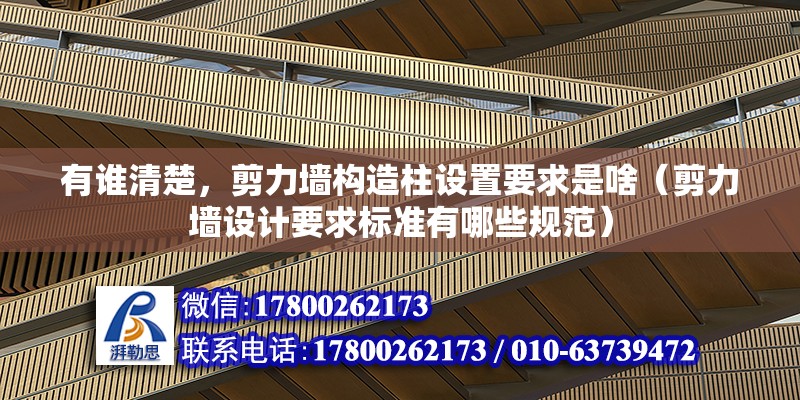 有誰清楚，剪力墻構造柱設置要求是啥（剪力墻設計要求標準有哪些規范）