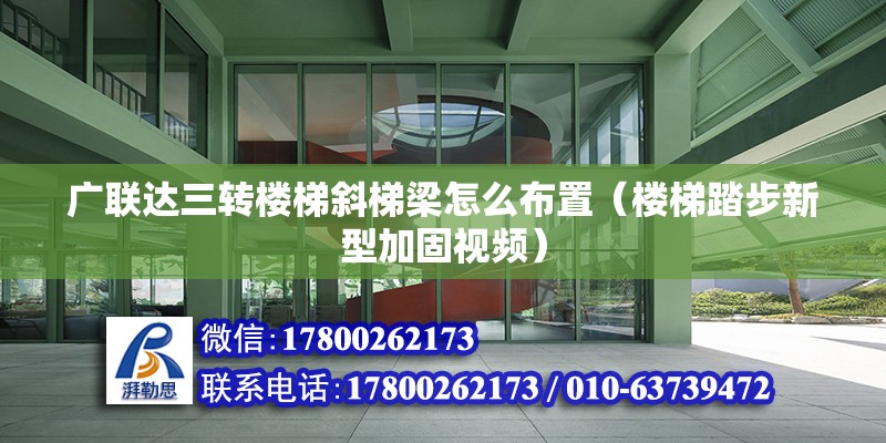 廣聯達三轉樓梯斜梯梁怎么布置（樓梯踏步新型加固視頻） 北京鋼結構設計