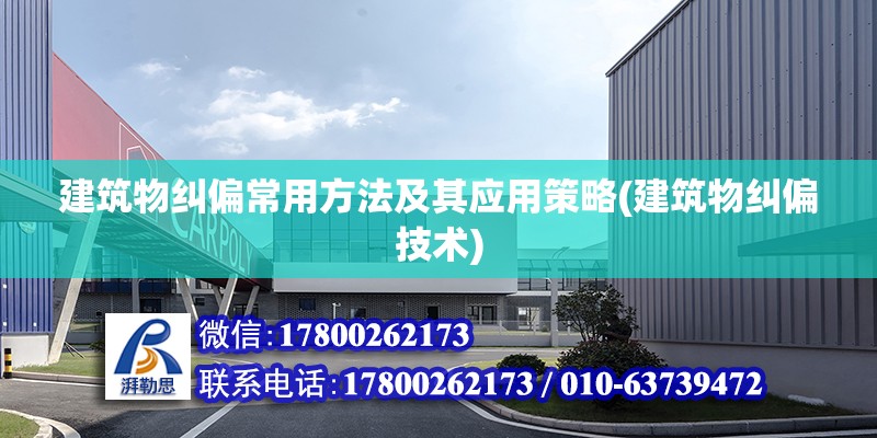 建筑物糾偏常用方法及其應用策略(建筑物糾偏技術) 裝飾家裝設計