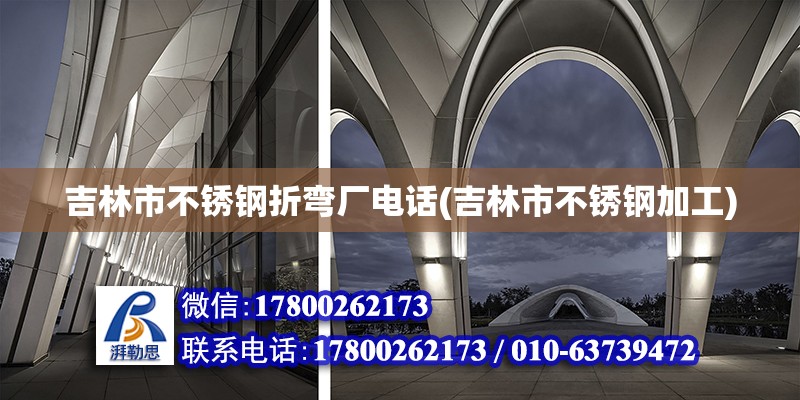 吉林市不銹鋼折彎廠電話(吉林市不銹鋼加工) 鋼結構框架施工