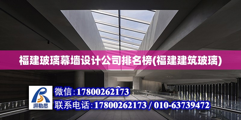 福建玻璃幕墻設計公司排名榜(福建建筑玻璃) 結構污水處理池施工