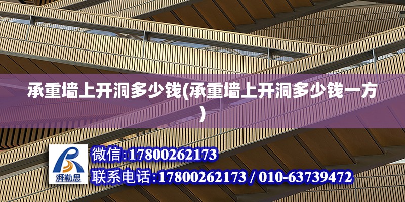 承重墻上開洞多少錢(承重墻上開洞多少錢一方) 全國鋼結構廠