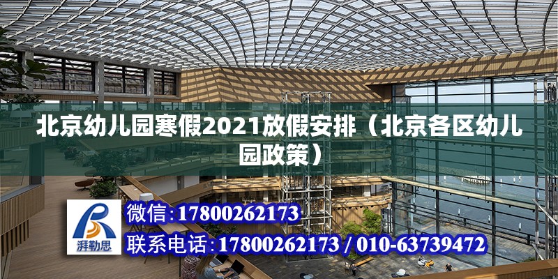 北京幼兒園寒假2021放假安排（北京各區幼兒園政策）