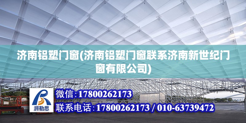 濟南鋁塑門窗(濟南鋁塑門窗聯系濟南新世紀門窗有限公司) 結構框架設計