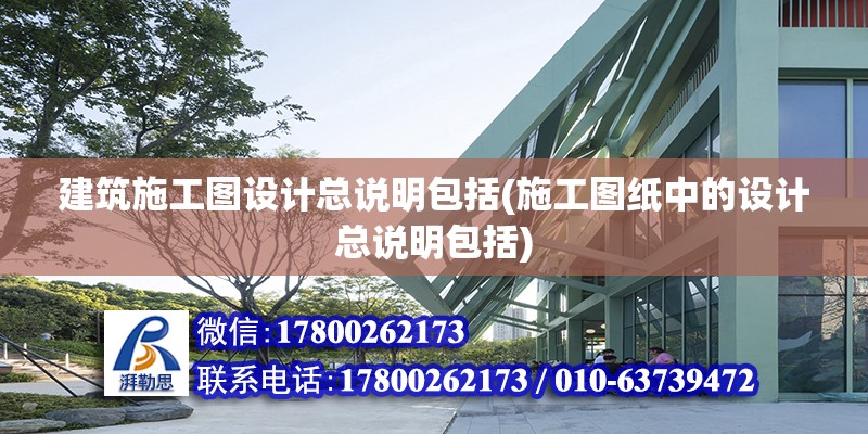 建筑施工圖設計總說明包括(施工圖紙中的設計總說明包括) 結構電力行業施工