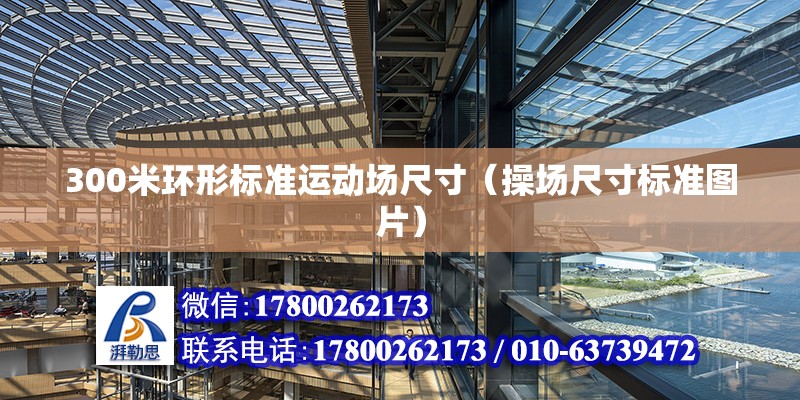 300米環形標準運動場尺寸（操場尺寸標準圖片） 北京鋼結構設計