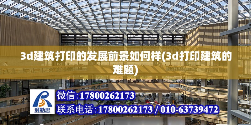 3d建筑打印的發展前景如何樣(3d打印建筑的難題) 建筑方案設計