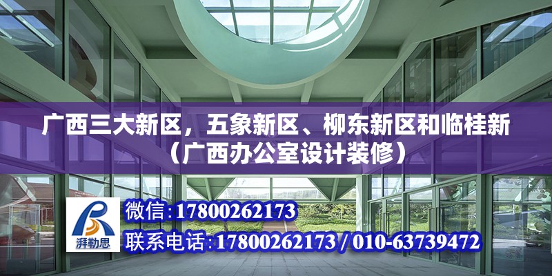 廣西三大新區，五象新區、柳東新區和臨桂新（廣西辦公室設計裝修）