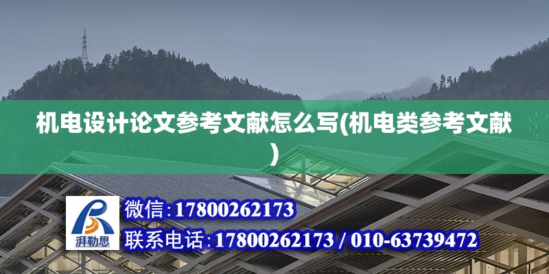 機電設計論文參考文獻怎么寫(機電類參考文獻) 鋼結構鋼結構停車場施工