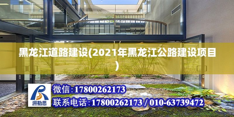 黑龍江道路建設(2021年黑龍江公路建設項目)