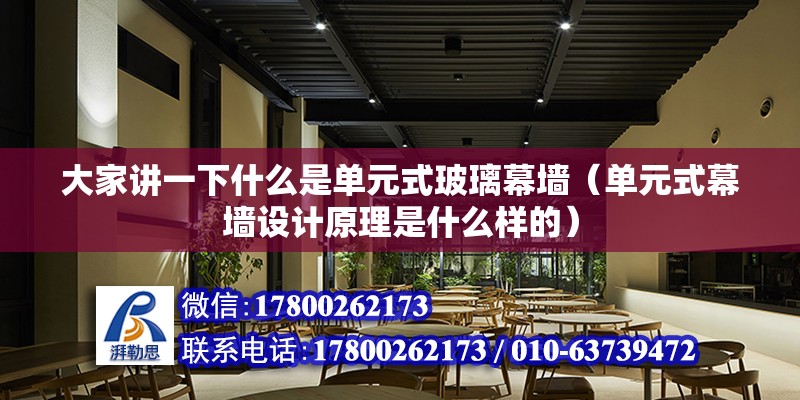 大家講一下什么是單元式玻璃幕墻（單元式幕墻設計原理是什么樣的） 北京鋼結構設計