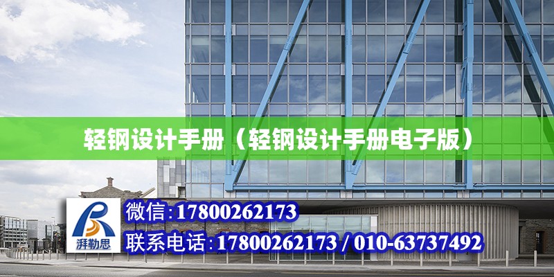 輕鋼設計手冊（輕鋼設計手冊電子版） 建筑方案施工