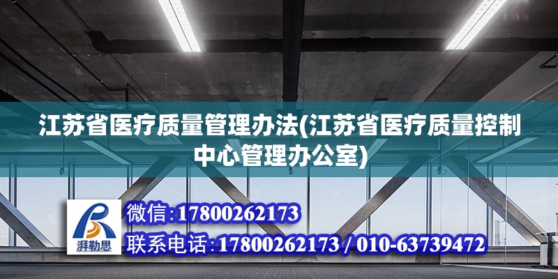 江蘇省醫療質量管理辦法(江蘇省醫療質量控制中心管理辦公室)