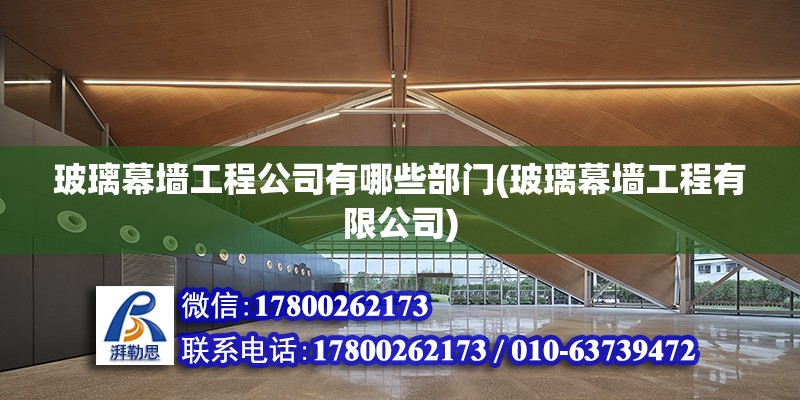 玻璃幕墻工程公司有哪些部門(玻璃幕墻工程有限公司) 建筑施工圖設計