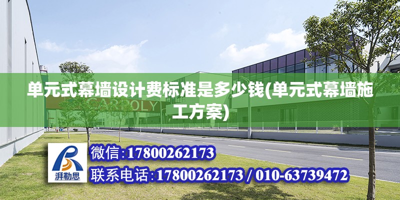 單元式幕墻設計費標準是多少錢(單元式幕墻施工方案) 結構污水處理池施工