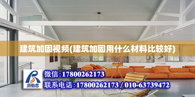 建筑加固視頻(建筑加固用什么材料比較好)