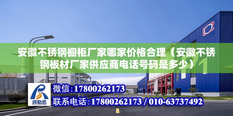 安徽不銹鋼櫥柜廠家哪家價格合理（安徽不銹鋼板材廠家供應商電話號碼是多少） 北京鋼結構設計